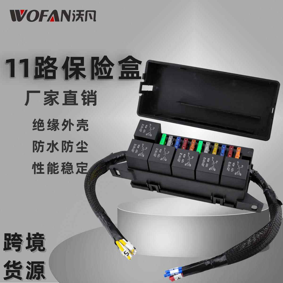 汽车11路保险丝盒 房车越野车多路改装预接线防水继电器座盒