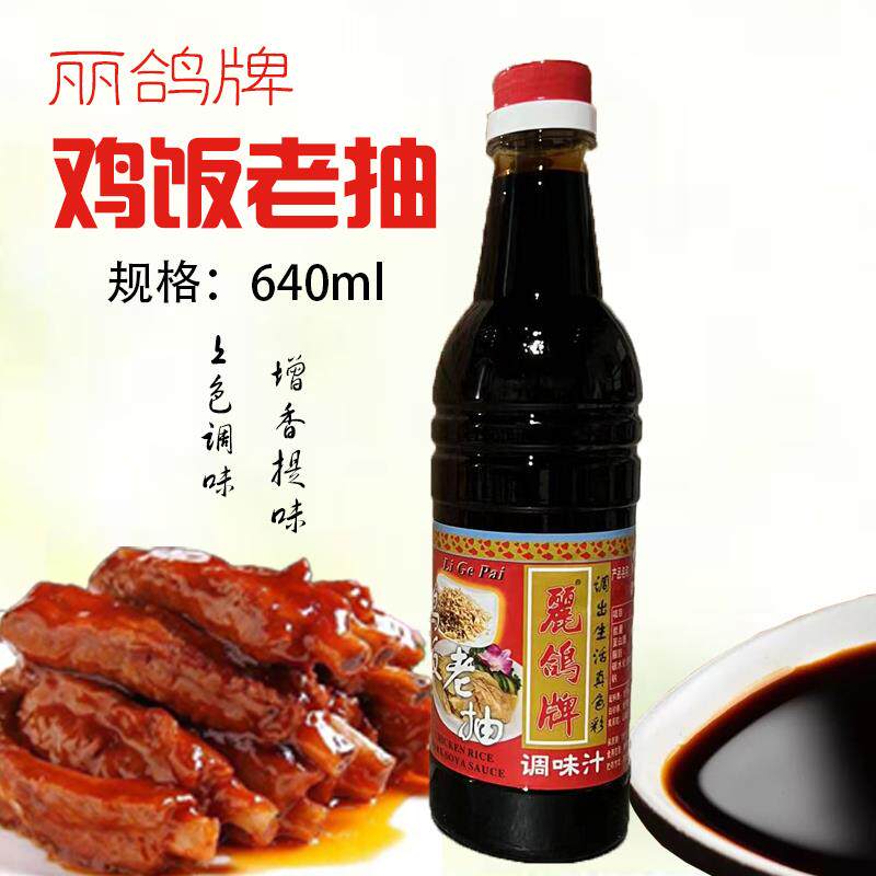 丽鸽鸡饭老抽640ml酿造酱油上色黑酱油海南鸡饭佐料烹饪炒菜调味