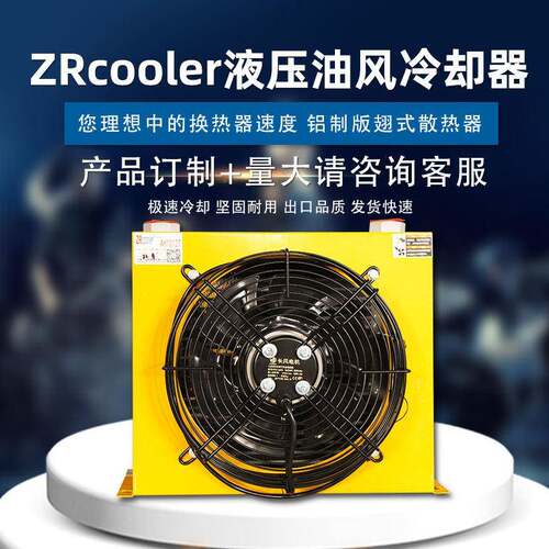 ZRcooler液压油散热器风冷却器AH1012T-CA正瑞换热器工厂直营