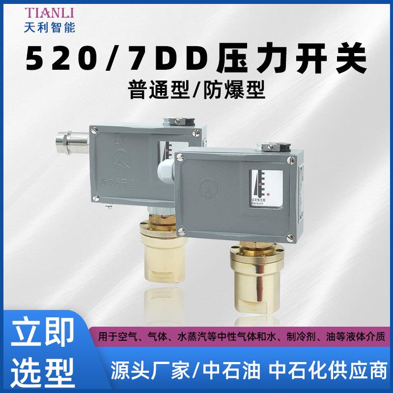520/7DD防爆差压开关 防爆差压控制器 常州天利21年仪器仪表厂家