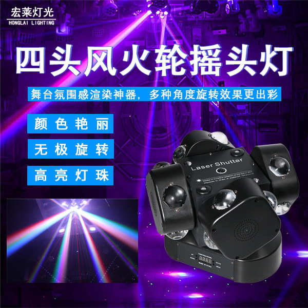 彩灯激光灯闪光灯摇四头旋转光束室内头灯酒吧led风火轮ktv炫