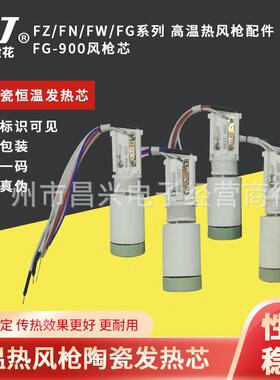 黄花FZ/FN/W/G系列高温热风枪陶瓷发热芯1100W/1400W/1700W/1800W