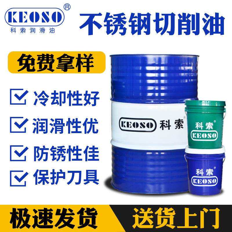 钛合金不锈钢CNC切削油数控自动车床切削油厂家直销可订制