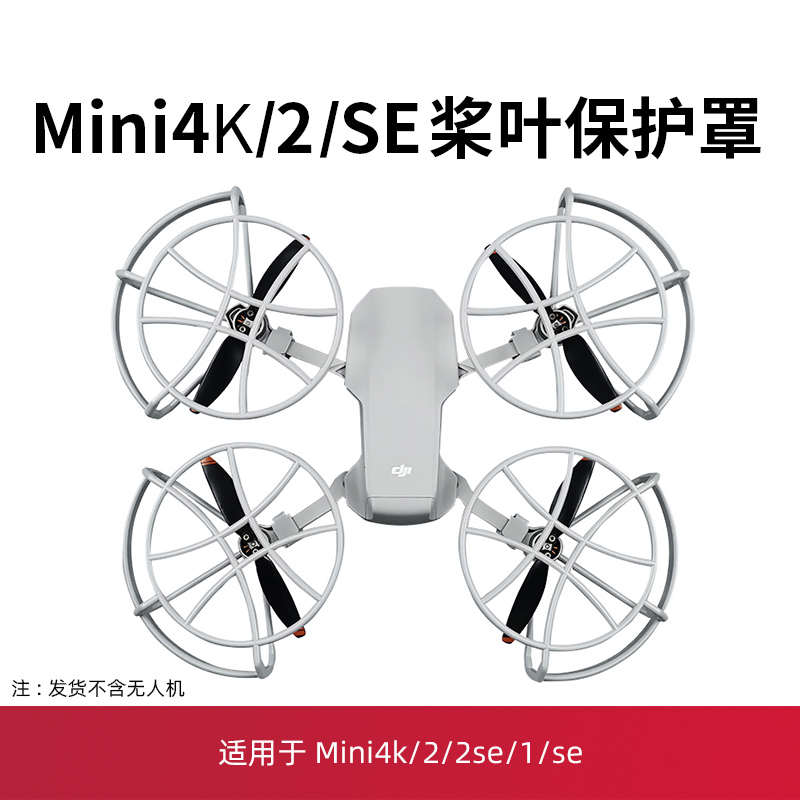 适用于大疆mini2桨叶保护罩迷你无人机mini4K/2se螺旋桨配件