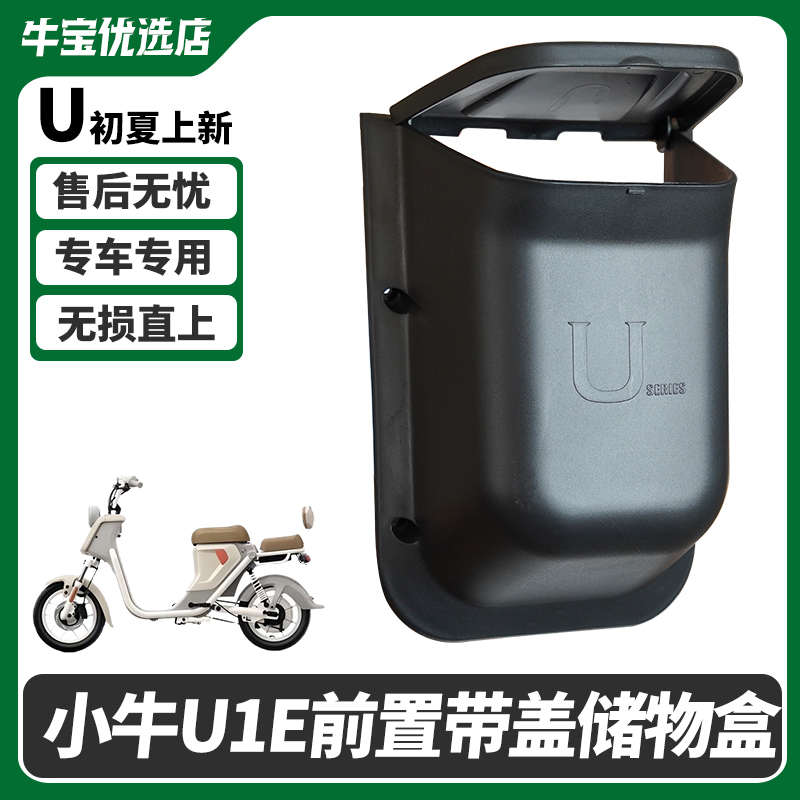 小牛电动车U1E/UQI/U 通用前置储物盒置物盒收纳工具斗改装配件