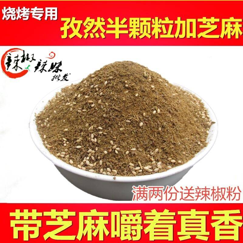 新货孜然半颗粒+熟芝麻孜然粉烧烤撒料羊肉串调料烤肉料500克包邮