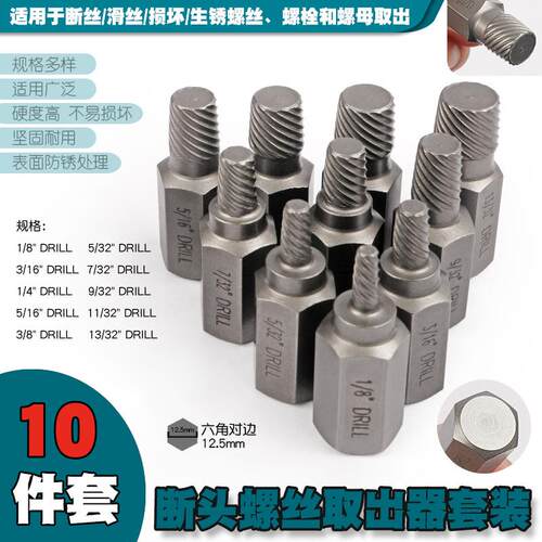10件内六角螺丝取出器断头滑丝滑牙螺母破损生锈螺栓帽取出器拆除