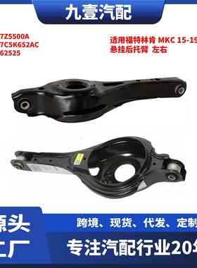 适用福特林肯 MKC 15-19款 悬挂后托臂 左右 EJ7Z5500A 5262525