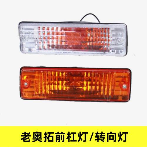 适用于老奥拓快乐王子贝贝江南奥拓前杠灯前方向灯奥拓杠灯配件