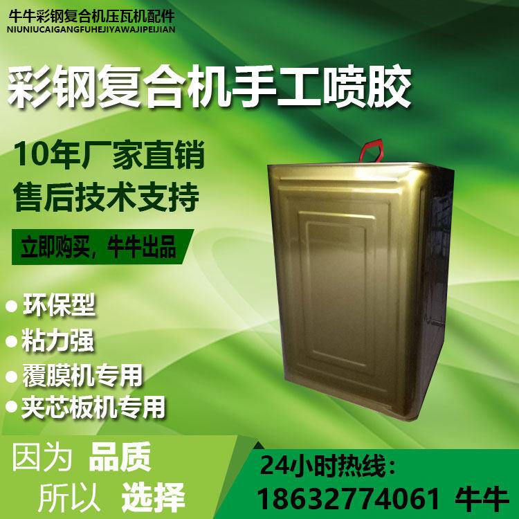 彩钢夹芯板机配件 覆合机泡沫喷胶 彩瓦机覆 覆膜机胶水 压瓦机配