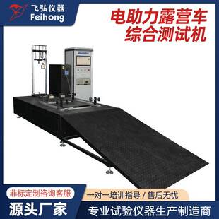 飞弘露营车综合测试机电动车整车检测设备助力车行走疲劳试验机