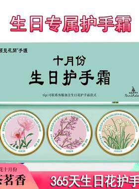 10月365天生日花护手霜滋润清稚手霜官方生日日期青栀子花