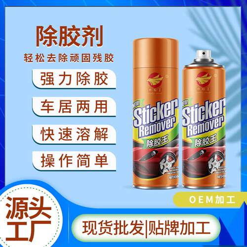 粘胶去除剂不干胶清除剂汽车除胶剂残胶清洗剂家用去胶剂