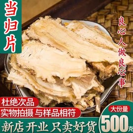 特级全当归片中药材500g克野生食用煲汤岷县新货散装非当归粉