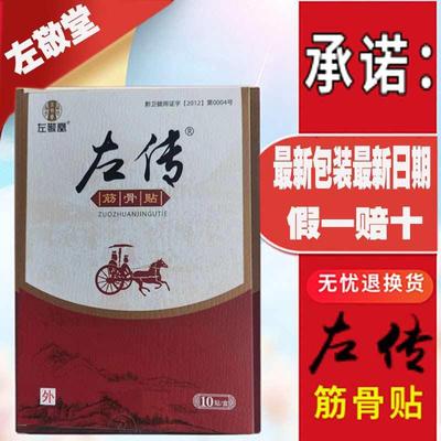 仁和药业左传筋骨贴坐骨肩周贴腿疼痛颈椎膏贴腰椎间盘膝关节痛贴