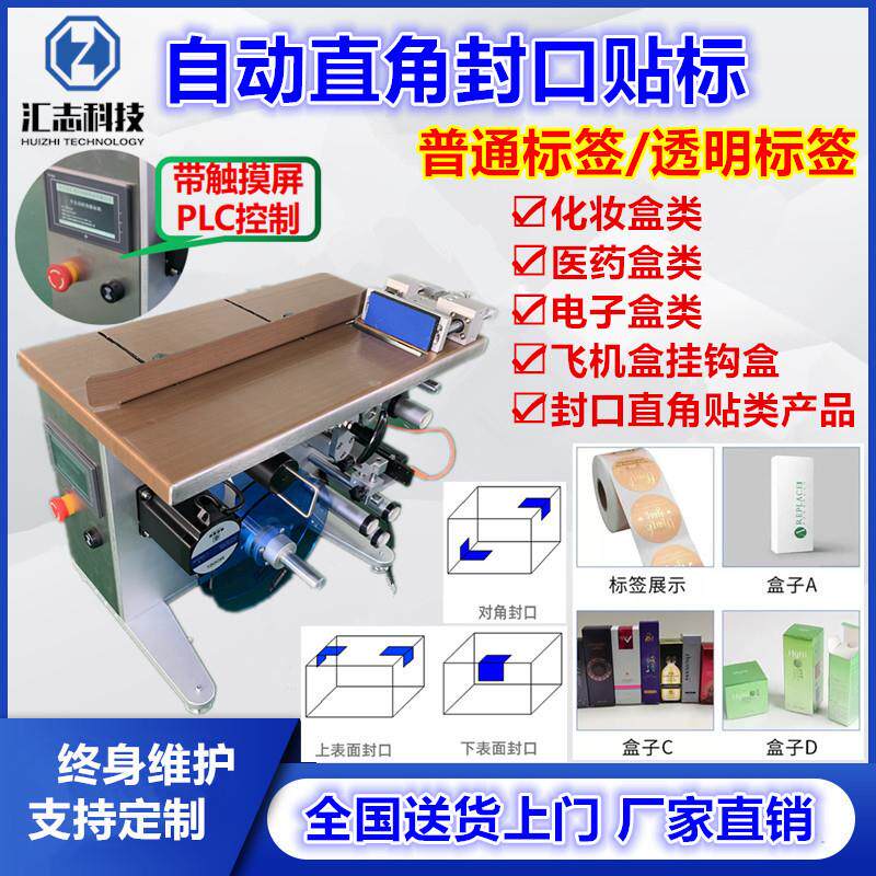 自动封口贴标机透明圆标直角贴标机防伪标盒子贴封口转角标签机
