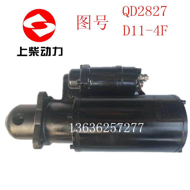 上海法莱奥上柴6135专用起动机马达QD2827 D11-4F 8.1KW 11齿 24V