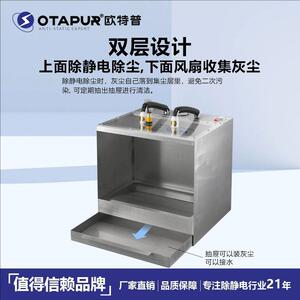 欧特普 静电除尘箱OT6093F除静电吹尘箱 塑料件除尘器 离子吹尘机