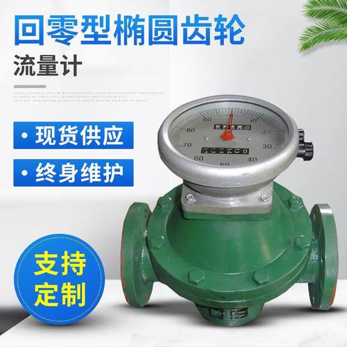 厂家供应油表回零型流量计铸铁测量回零椭圆流量计齿轮油流量计