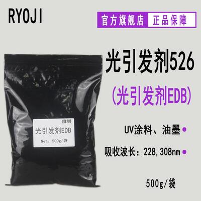 供应RYOJI良制光引发剂526胺类光敏剂光引发剂EDB