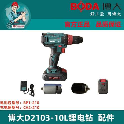 博大锂电钻D2103-10L充电式手电钻21V配件锂电池充电器开关机壳