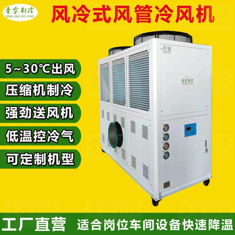 新款高温车间岗位风管式冷风机压缩机制冷出风温度5至25℃凉气机