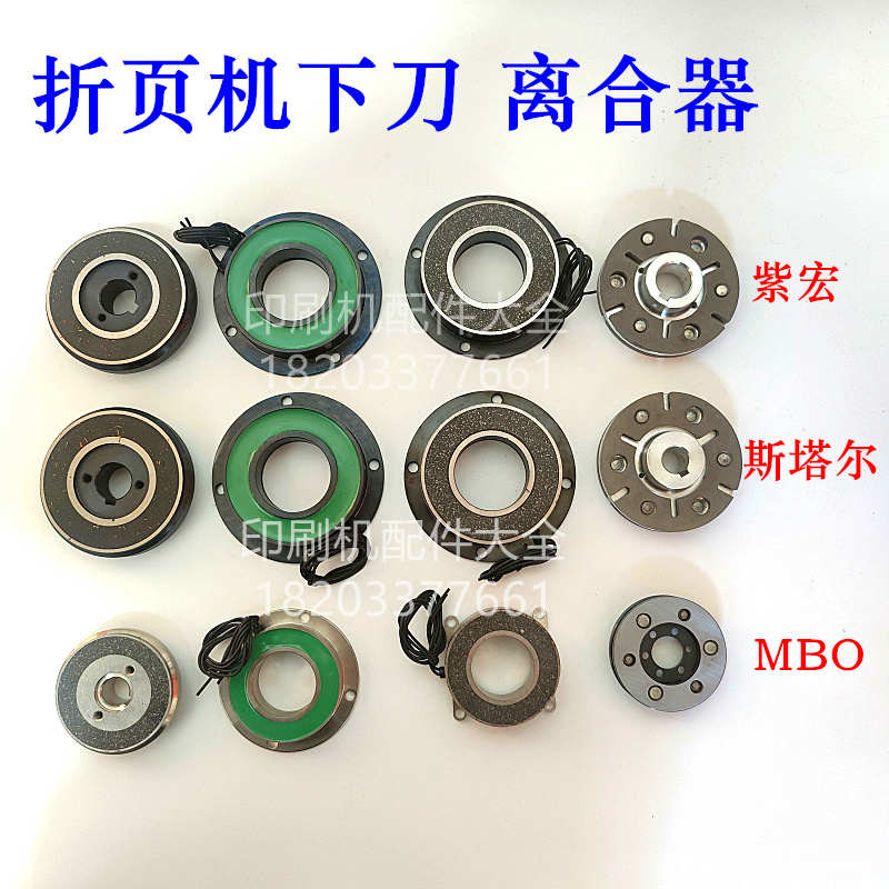 紫宏折页机离合器斯塔尔MBO下刀离合器刹车片摩擦垫片折页机配件