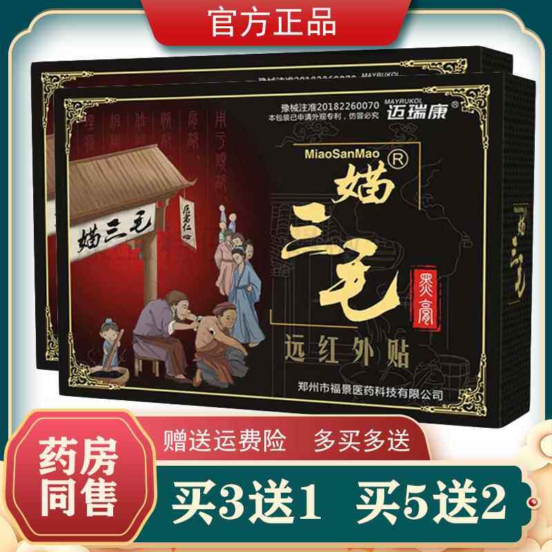 买3送1媌三毛7层透骨远红外贴福景黑膏贴苗三毛筋骨贴七层描三毛