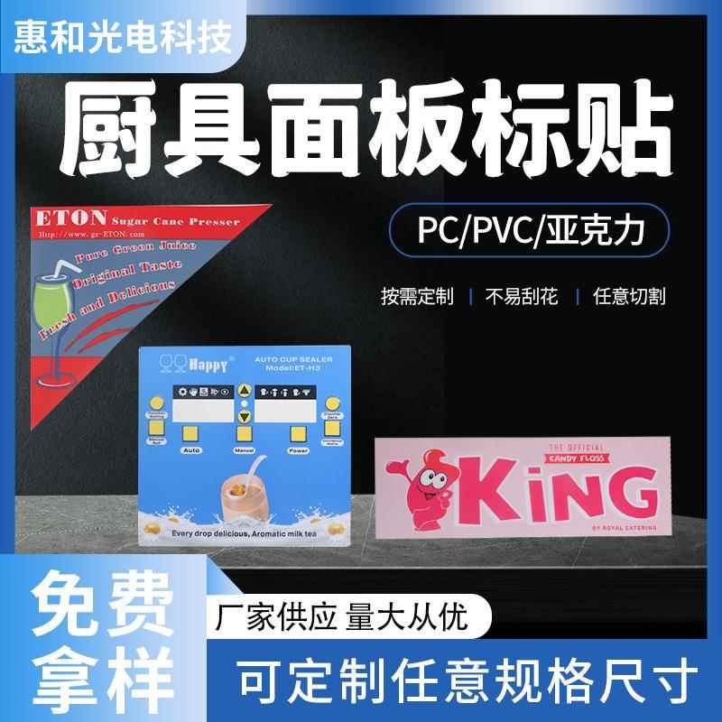 厂家供应惠和PC厨具贴屏镂空背胶铭牌丝印印刷标牌厨具按键触摸屏
