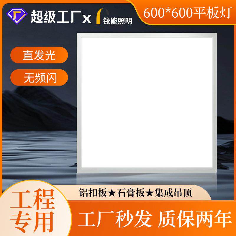 足瓦工程LED平板灯600600石膏板集成吊顶铝扣板格栅无频闪面板灯