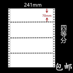 二联四等分三联四联五联四等分 241mm四等分电脑打印纸连打纸241