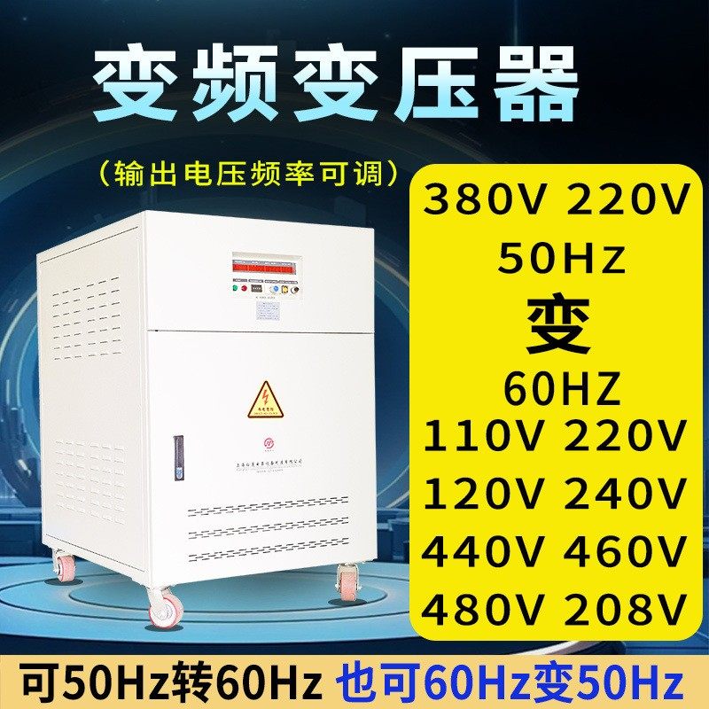 变频变压器380V50hz变60hz110V220V440V480V调频调压变频器电源
