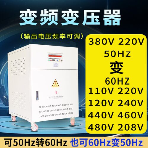 变频变压器380V50hz变60hz110V220V440V480V调频调压变频器电源