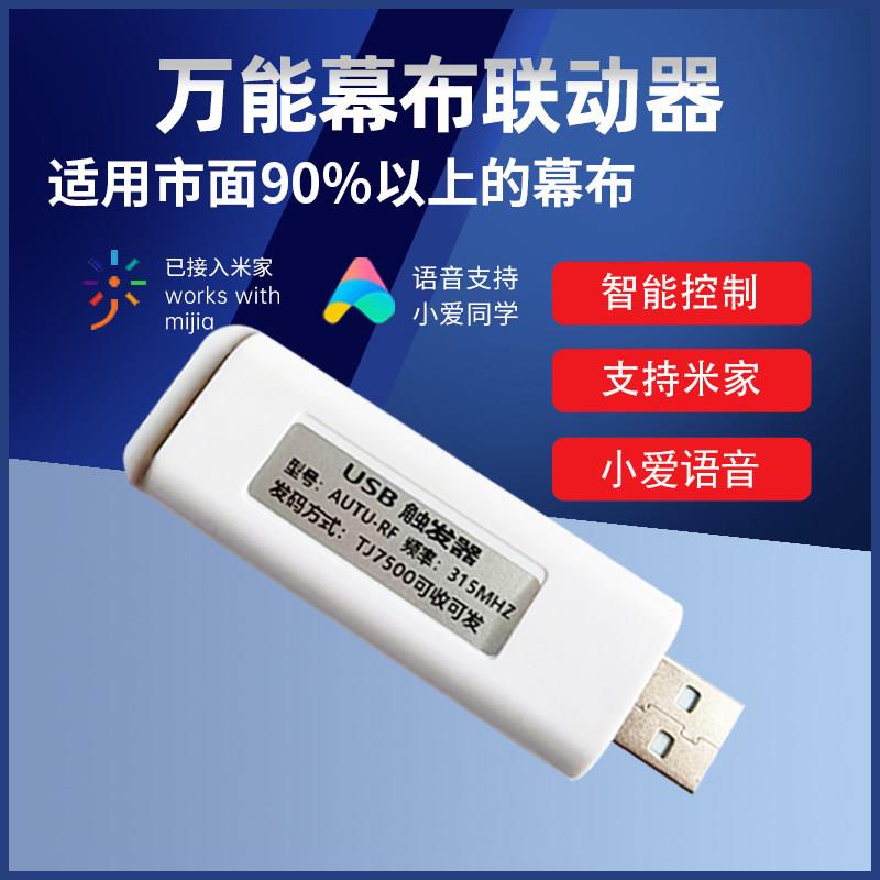 新款电动幕布智能升降投影仪同步控制器自动上下投影机usb遥控器配件