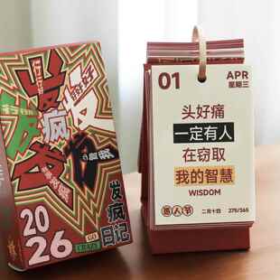 发疯文学365桌历2026摸鱼玩梗日历寝室工位桌面装饰摆饰个性礼物