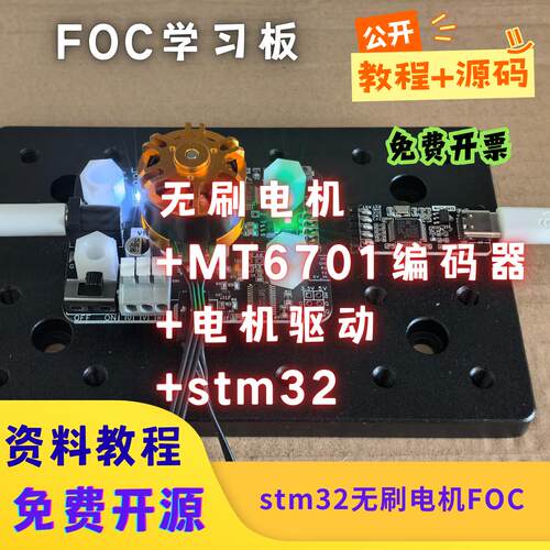 stm32无刷马达FOC驱动板学习验证开发板位置角度速度电流闭环控制
