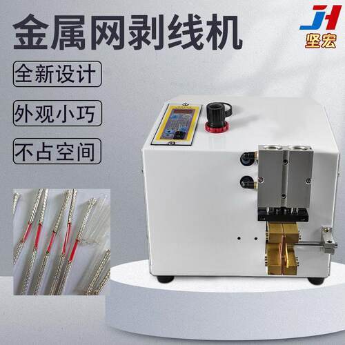 金属网剥线机剥线不伤芯电缆屏蔽网剥线机热量切割全新设计