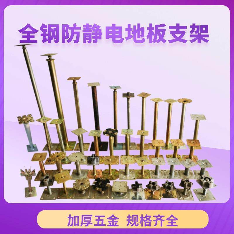 全钢防静电地板支架配件龙骨支撑架可调节支撑脚横梁网络地板支腿