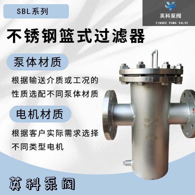 篮式过滤器不锈钢滤水器SBL-P直通Y型除污器天然气管道液体