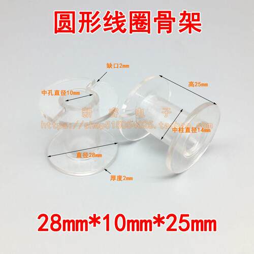 透明绕线线轴28x10x25mm 音响分频器塑胶骨架
