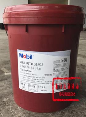 美孚威达2号机床导轨油 Mobil VACTRA OIL NO 2润滑油18L包邮原装