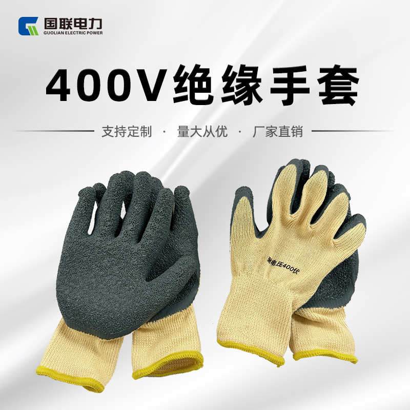 国联电力400v绝缘手套380v防电低压220V维修电工超薄灵活防滑耐磨
