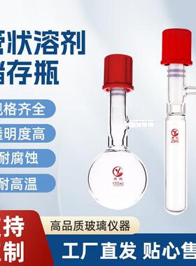 管状溶剂储存瓶 四氟高真空阀封管 Schlenk反应管实验室玻璃器皿