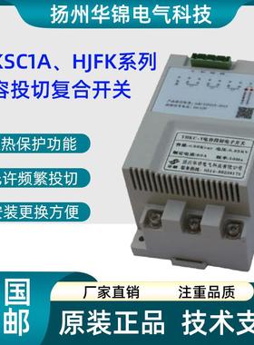 扬州华锦电气YHKC-Y电容投切开关 HJKCS1A无功动补调节器HKCS1A