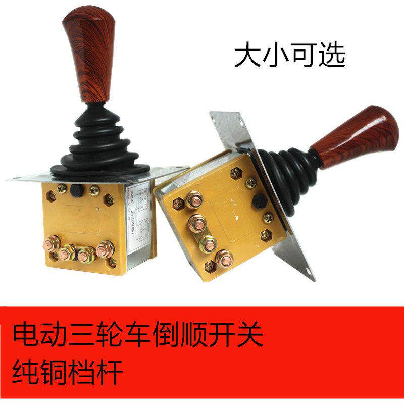 电动三轮车倒顺开关拉坯车四轮车前进后退倒挡器档杆式手推档把