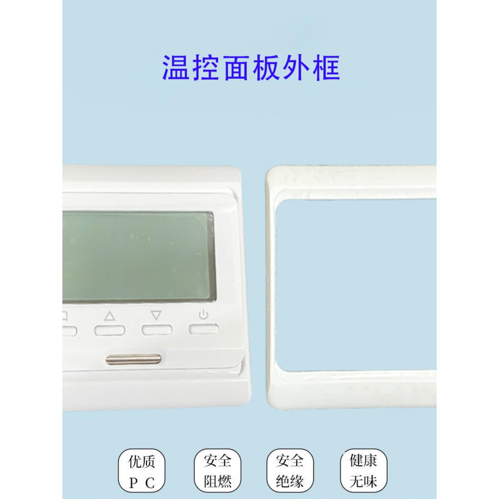 地暖温控器框架面板专用外壳配件白色塑料框架水基新风空调