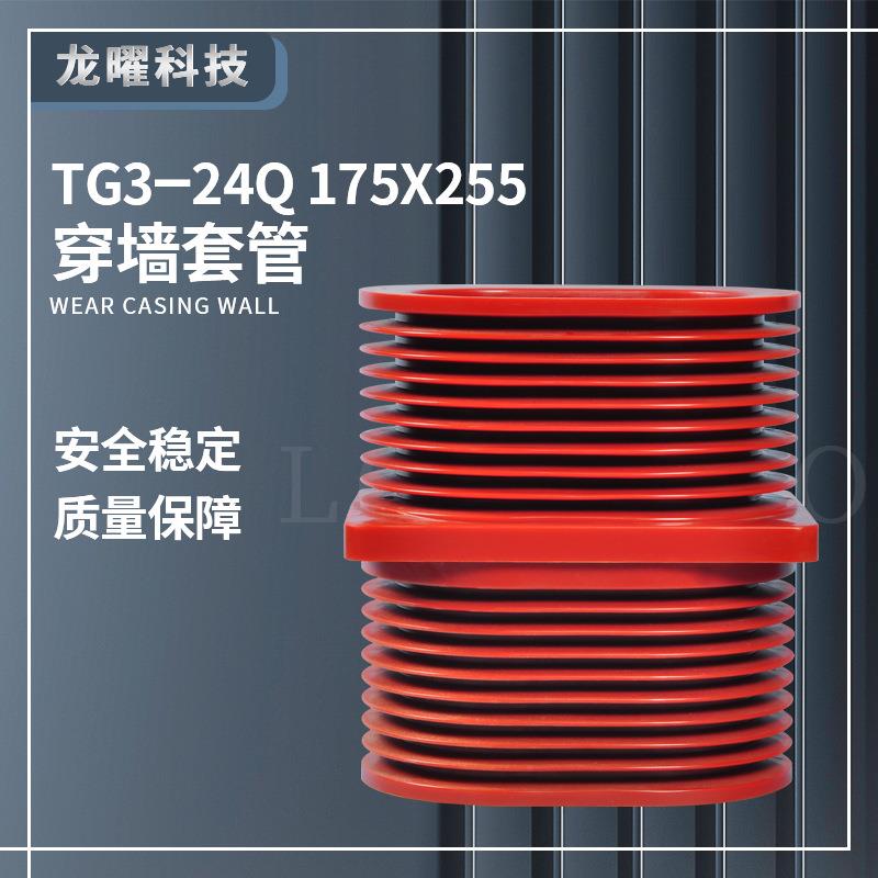 高压穿墙套管TG3-24/175*255*310柜内分支母排套管中置柜环网柜内
