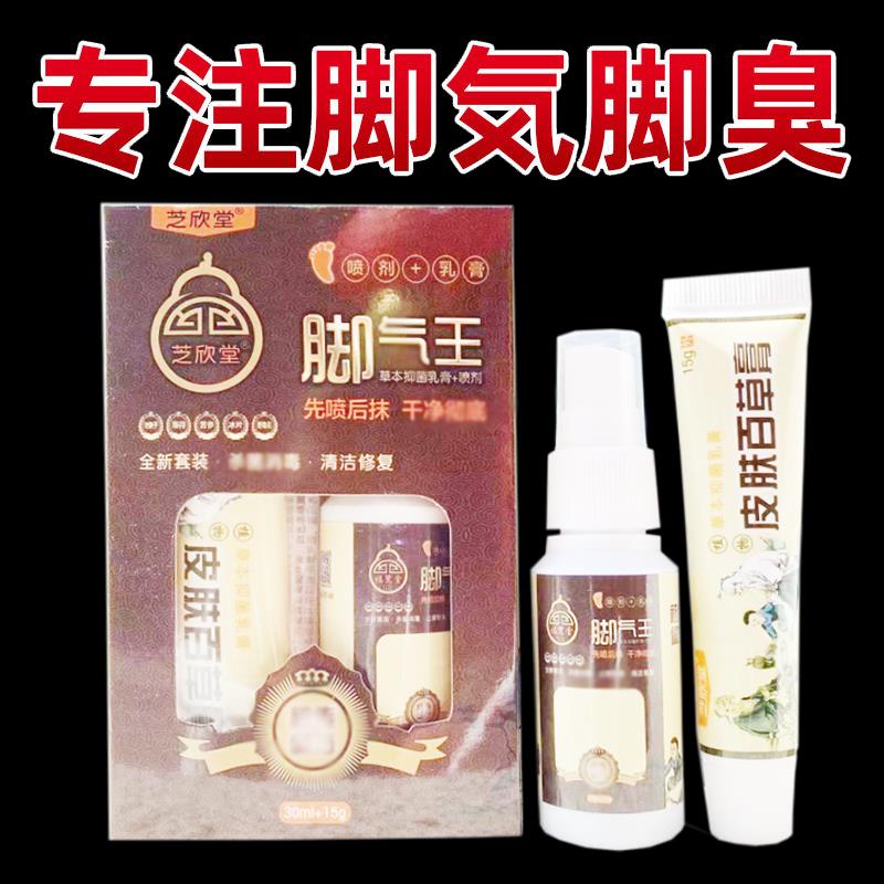 正品芝欣堂福鹭堂脚气王套装喷剂30ml+乳膏15g/盒