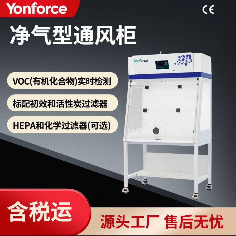 净气型无管道通风柜实验室无外接管道通风橱VOC有机化合物活性