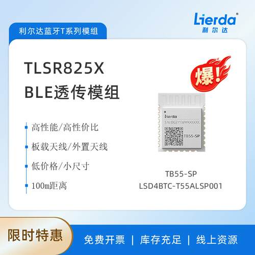 TB55 BLE透传模组 利尔达UART接口蓝牙模组 支援100米传输距离